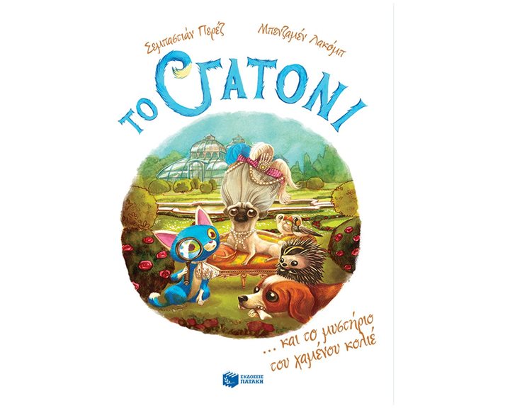 Το Γατόνι και τo μυστήριο του χαμένου κολιέ (Σειρά: Το Γατόνι, βιβλίο 3) 11052