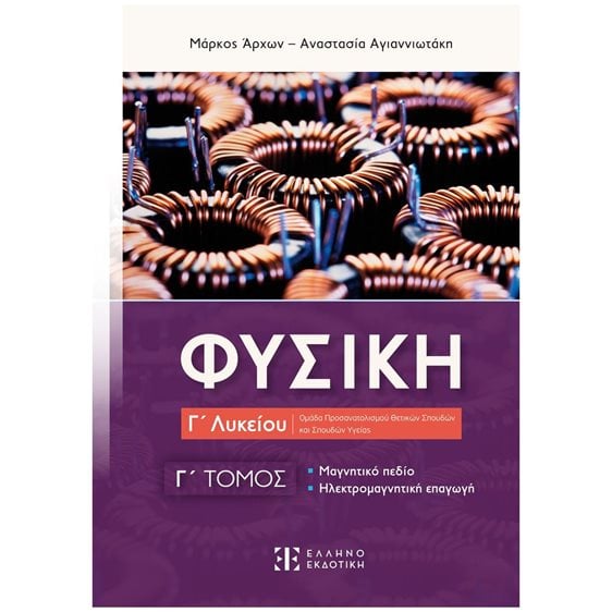 ΦΥΣΙΚΗ Γ ΛΥΚΕΙΟΥ Γ ΤΟΜΟΣ ΜΑΓΝΗΤΙΚΟ ΠΕΔΙΟ ΗΛΕΚΤΡΟΜΑΓΝΗΤΙΚΗ ΕΠΑΓΩΓΗ