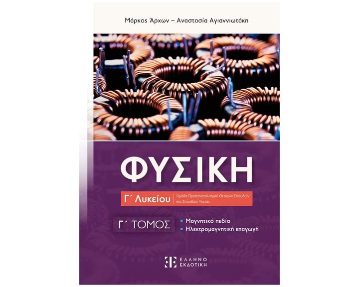 ΦΥΣΙΚΗ Γ ΛΥΚΕΙΟΥ Γ ΤΟΜΟΣ ΜΑΓΝΗΤΙΚΟ ΠΕΔΙΟ ΗΛΕΚΤΡΟΜΑΓΝΗΤΙΚΗ ΕΠΑΓΩΓΗ