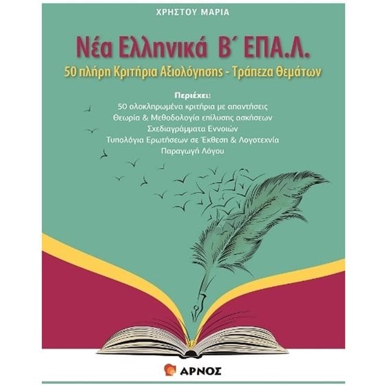 Νέα Ελληνικά Β' επα.λ. , 50 πλήρη κριτήρια αξιολόγησης - Τράπεζα θεμάτων