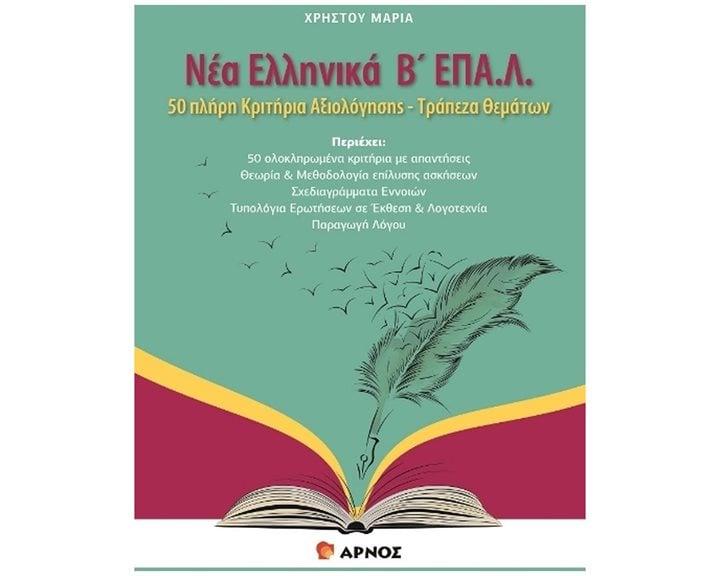 Νέα Ελληνικά Β' επα.λ. , 50 πλήρη κριτήρια αξιολόγησης - Τράπεζα θεμάτων
