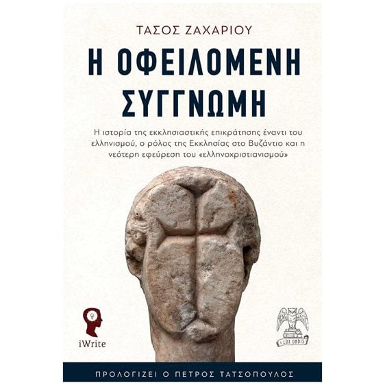 Η ΟΦΕΙΛΟΜΕΝΗ ΣΥΓΓΝΩΜΗ