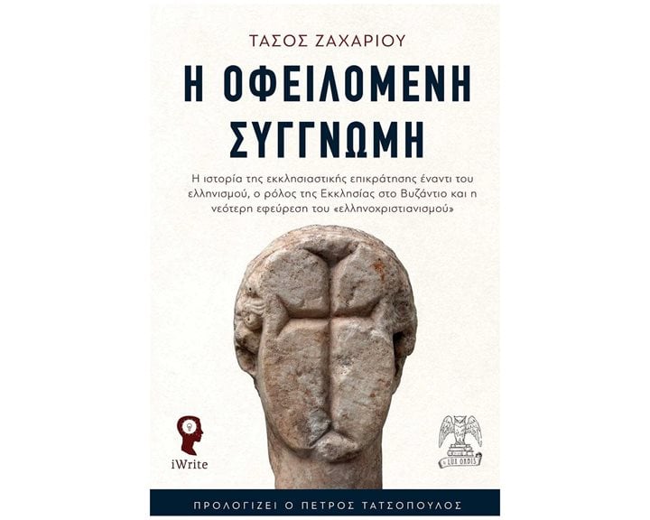 Η ΟΦΕΙΛΟΜΕΝΗ ΣΥΓΓΝΩΜΗ