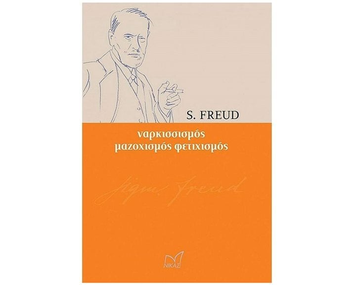 ΝΑΡΚΙΣΣΙΣΜΟΣ, ΜΑΖΟΧΙΣΜΟΣ, ΦΕΤΙΧΙΣΜΟΣ