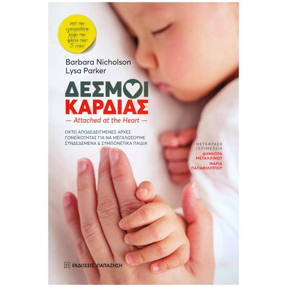 ΔΕΣΜΟΙ ΚΑΡΔΙΑΣ , ΟΚΤΩ ΑΠΟΔΕΔΕΙΓΜΕΝΕΣ ΑΡΧΕΣ ΓΟΝΕΙΚΟΤΗΤΑΣ ΓΙΑ ΝΑ ΜΕΓΑΛΩΣΟΥΜΕ ΣΥΝΔΕΔΕΜΕΝΑ ΚΑΙ ΣΥΜΠΟΝΕΤΙΚΑ ΠΑΙΔΙΑ (ΑΠΟ ΤΗΝ ΕΓΚΥΜΟΣΥΝΗ ΜΕΧΡΙ ΤΗΝ ΗΛΙΚΙΑ ΤΩΝ 5 ΕΤΩΝ