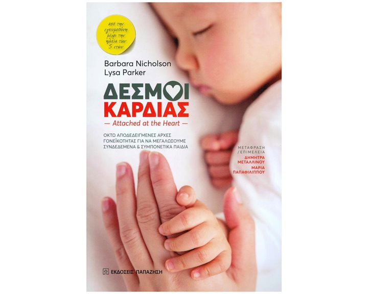 ΔΕΣΜΟΙ ΚΑΡΔΙΑΣ , ΟΚΤΩ ΑΠΟΔΕΔΕΙΓΜΕΝΕΣ ΑΡΧΕΣ ΓΟΝΕΙΚΟΤΗΤΑΣ ΓΙΑ ΝΑ ΜΕΓΑΛΩΣΟΥΜΕ ΣΥΝΔΕΔΕΜΕΝΑ ΚΑΙ ΣΥΜΠΟΝΕΤΙΚΑ ΠΑΙΔΙΑ (ΑΠΟ ΤΗΝ ΕΓΚΥΜΟΣΥΝΗ ΜΕΧΡΙ ΤΗΝ ΗΛΙΚΙΑ ΤΩΝ 5 ΕΤΩΝ