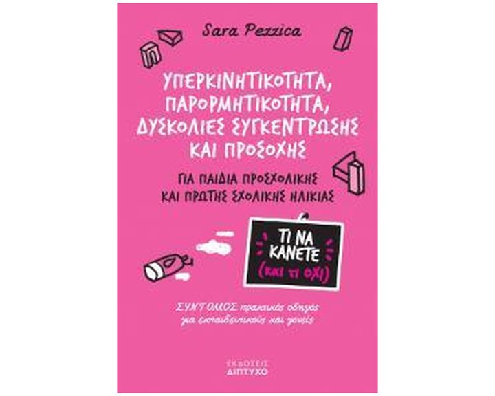 ΥΠΕΡΚΙΝΗΤΙΚΟΤΗΤΑ, ΠΑΡΟΡΜΗΤΙΚΟΤΗΤΑ, ΔΥΣΚΟΛΙΕΣ ΣΥΓΚΕΝΤΡΩΣΗΣ ΚΑΙ ΠΡΟΣΟΧΗΣ , ΓΙΑ ΠΑΙΔΙΑ ΠΡΟΣΧΟΛΙΚΗΣ ΚΑΙ ΠΡΩΤΗΣ ΣΧΟΛΙΚΗΣ ΗΛΙΚΙΑΣ