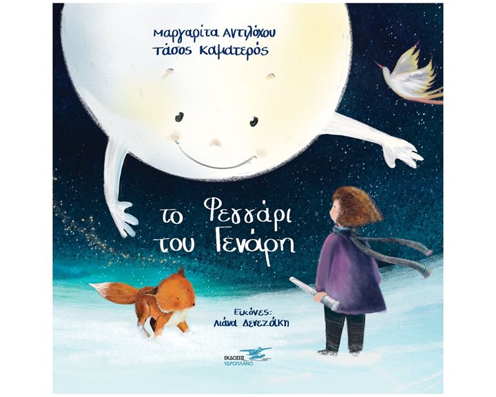 ΤΟ ΦΕΓΓΑΡΙ ΤΟΥ ΓΕΝΑΡΗ