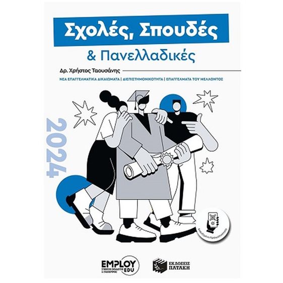 ΣΧΟΛΕΣ , ΣΠΟΥΔΕΣ ΚΑΙ ΠΑΝΕΛΛΑΔΙΚΕΣ , ΟΔΗΓΟΣ ΣΠΟΥΔΩΝ 2024
