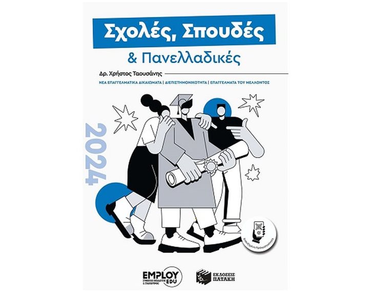ΣΧΟΛΕΣ , ΣΠΟΥΔΕΣ ΚΑΙ ΠΑΝΕΛΛΑΔΙΚΕΣ , ΟΔΗΓΟΣ ΣΠΟΥΔΩΝ 2024