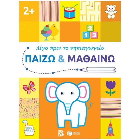 Παίζω και μαθαίνω 2+ (Σειρά: Λίγο πριν το νηπιαγωγείο) 14608