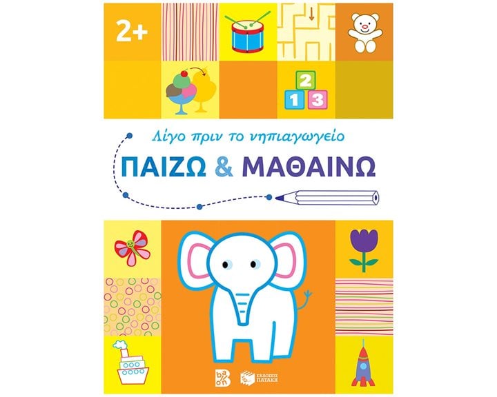 Παίζω και μαθαίνω 2+ (Σειρά: Λίγο πριν το νηπιαγωγείο) 14608