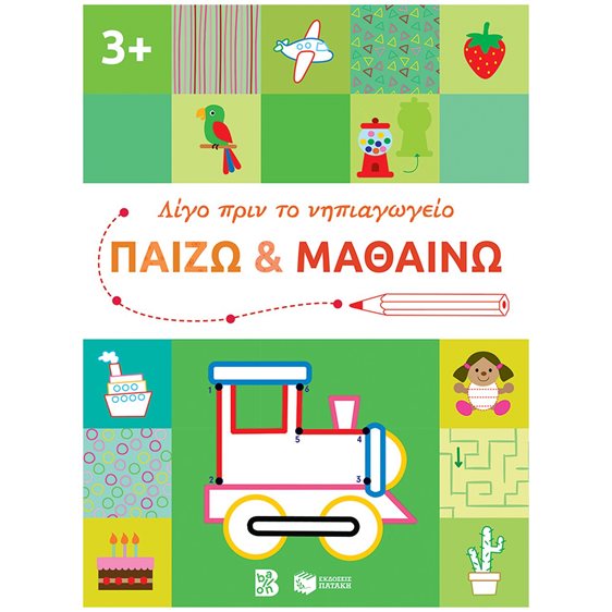 Παίζω και μαθαίνω 3+ (Σειρά: Λίγο πριν το νηπιαγωγείο) 14609