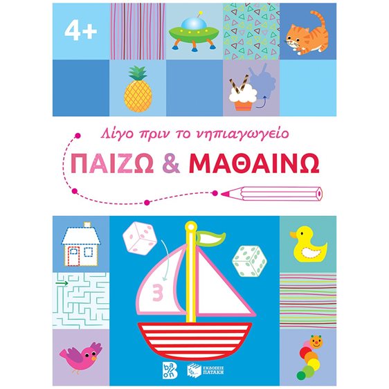 Παίζω και μαθαίνω 4+ (Σειρά: Λίγο πριν το νηπιαγωγείο) 14610