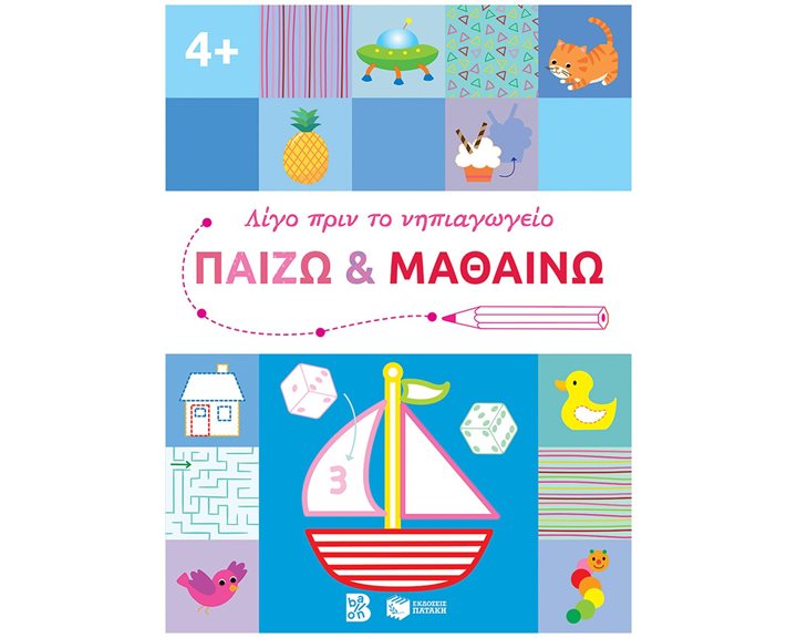 Παίζω και μαθαίνω 4+ (Σειρά: Λίγο πριν το νηπιαγωγείο) 14610