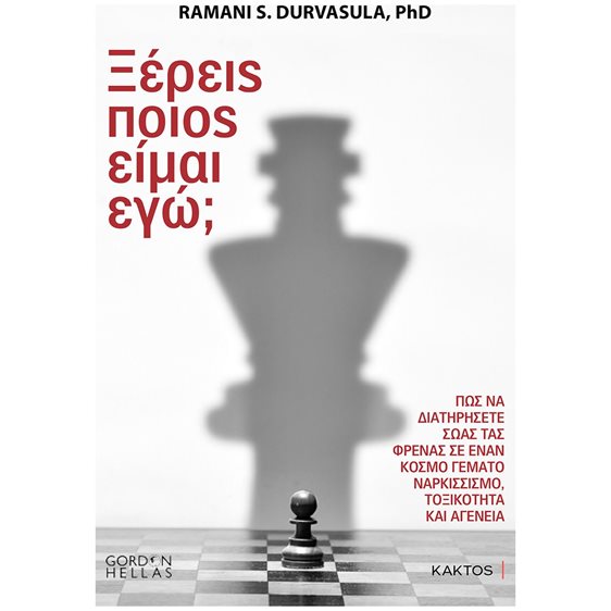ΞΕΡΕΙΣ ΠΟΙΟΣ ΕΙΜΑΙ ΕΓΩ? ΠΩΣ ΝΑ ΔΙΑΤΗΡΗΣΕΤΕ ΣΩΑΣ ΤΑΣ ΦΡΕΝΑΣ ΣΕ ΕΝΑΝ ΚΟΣΜΟ ΓΕΜΑΤΟ ΝΑΡΚΙΣΣΙΣΜΟ,ΤΟΞΙΚΟΤΗΤΑ ΚΑΙ ΑΓΕΝΕΙΑ