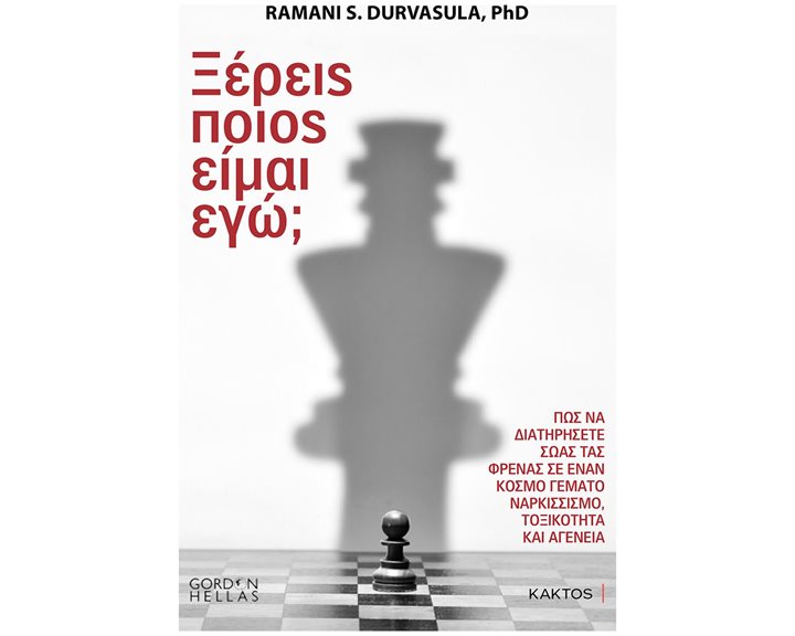 ΞΕΡΕΙΣ ΠΟΙΟΣ ΕΙΜΑΙ ΕΓΩ? ΠΩΣ ΝΑ ΔΙΑΤΗΡΗΣΕΤΕ ΣΩΑΣ ΤΑΣ ΦΡΕΝΑΣ ΣΕ ΕΝΑΝ ΚΟΣΜΟ ΓΕΜΑΤΟ ΝΑΡΚΙΣΣΙΣΜΟ,ΤΟΞΙΚΟΤΗΤΑ ΚΑΙ ΑΓΕΝΕΙΑ
