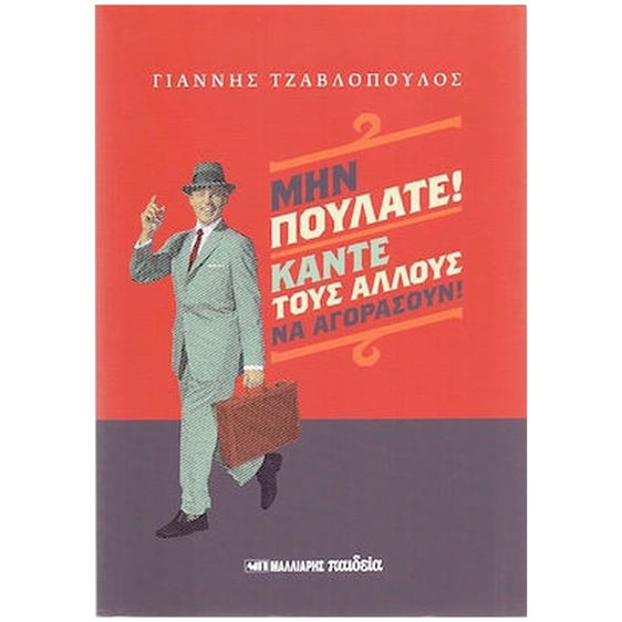 ΜΗΝ ΠΟΥΛΑΤΕ ΚΑΝΤΕ ΤΟΥΣ ΝΑ ΑΓΟΡΑΣΟΥΝ