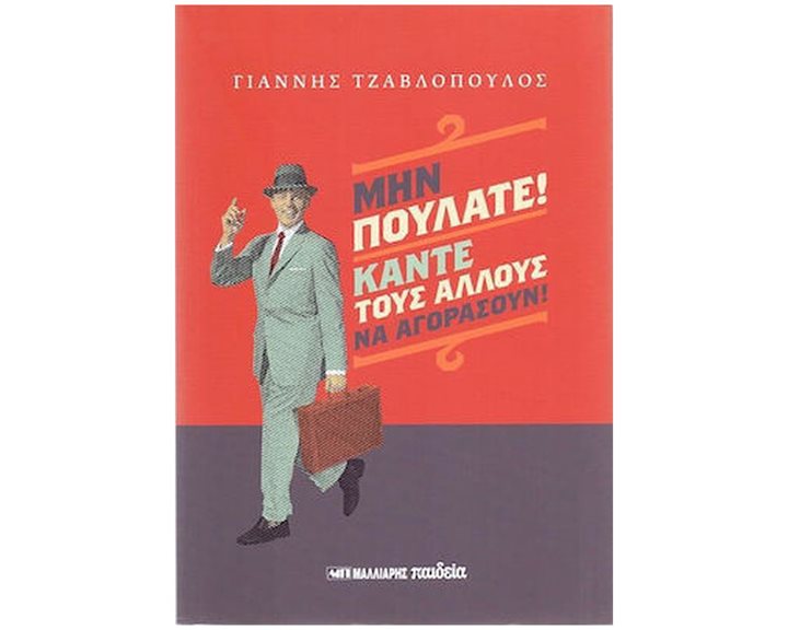 ΜΗΝ ΠΟΥΛΑΤΕ ΚΑΝΤΕ ΤΟΥΣ ΝΑ ΑΓΟΡΑΣΟΥΝ