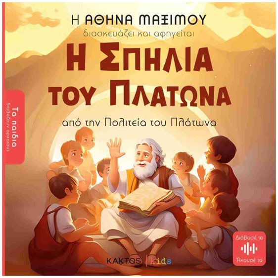 Η ΣΠΗΛΙΑ ΤΟΥ ΠΛΑΤΩΝΑ (ΤΑ ΠΑΙΔΙΑ ΔΙΑΒΑΖΟΥΝ ΑΡΧΑΙΟΥΣ)
