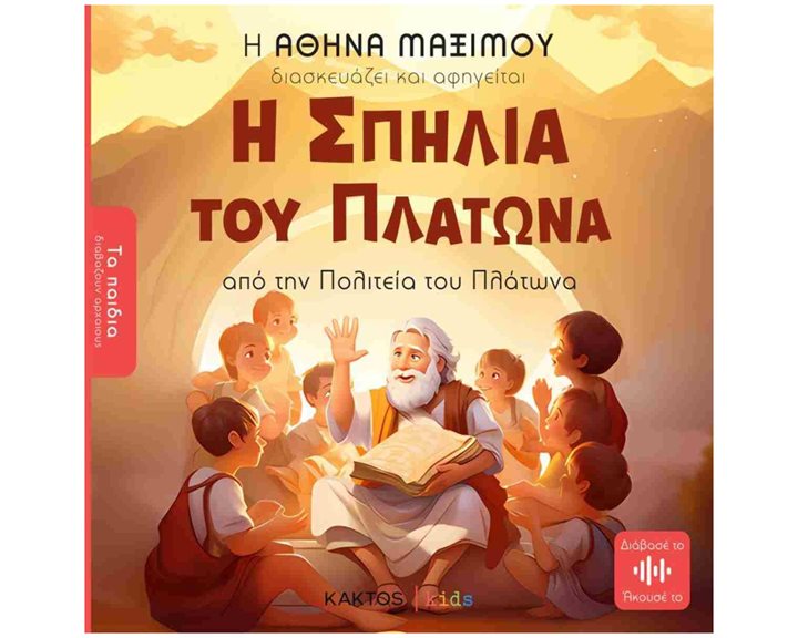 Η ΣΠΗΛΙΑ ΤΟΥ ΠΛΑΤΩΝΑ (ΤΑ ΠΑΙΔΙΑ ΔΙΑΒΑΖΟΥΝ ΑΡΧΑΙΟΥΣ)