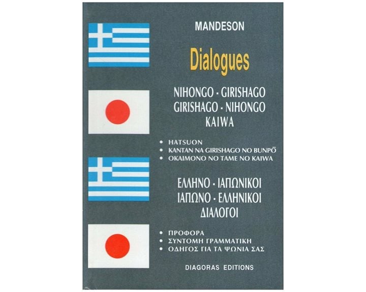 ΔΙΑΛΟΓΟΙ ΙΑΠΩΝΟΕΛΛΗΝΙΚΟΙ-ΕΛΛΗΝΟΙΑΠΩΝΙΚΟΙ