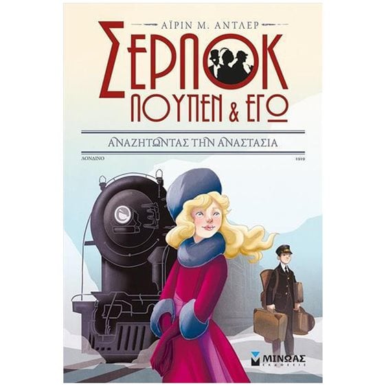 Σερλοκ Λουπεν & Εγώ 14:Αναζητώντας την Αναστασία 22497