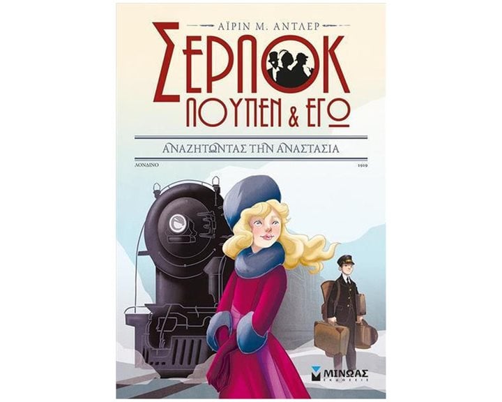 Σερλοκ Λουπεν & Εγώ 14:Αναζητώντας την Αναστασία 22497