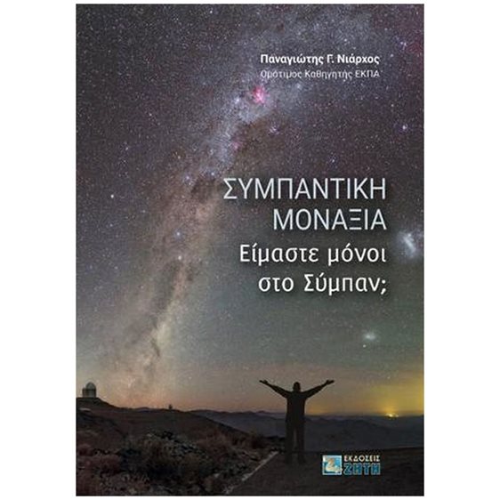 ΣΥΜΠΑΝΤΙΚΗ ΜΟΝΑΞΙΑ , ΕΙΜΑΣΤΕ ΜΟΝΟΙ ΣΤΟ ΣΥΜΠΑΝ