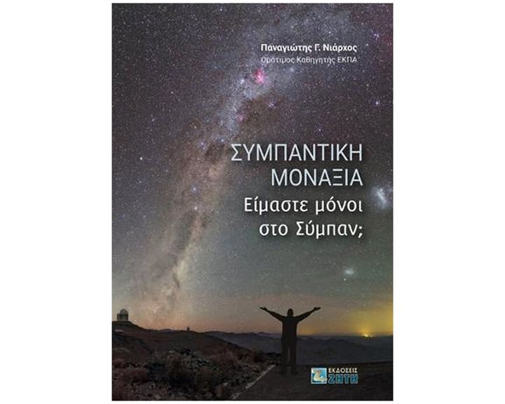 ΣΥΜΠΑΝΤΙΚΗ ΜΟΝΑΞΙΑ , ΕΙΜΑΣΤΕ ΜΟΝΟΙ ΣΤΟ ΣΥΜΠΑΝ