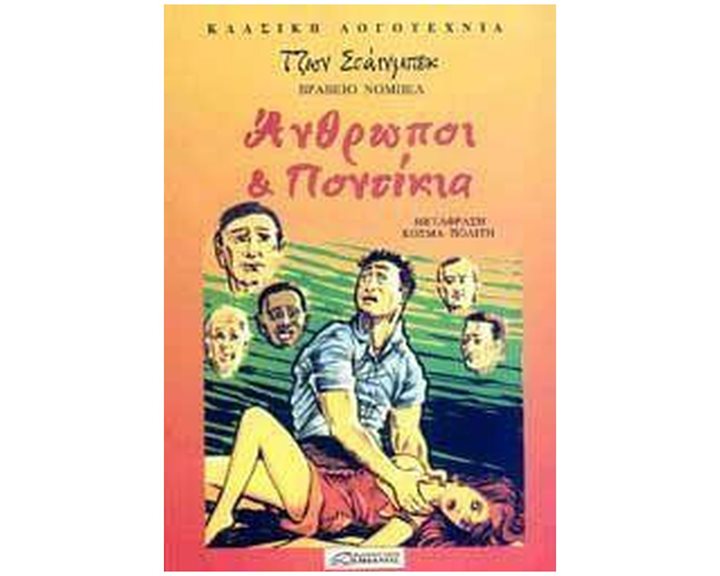 ΑΝΘΡΩΠΟΙ ΚΑΙ ΠΟΝΤΙΚΙΑ