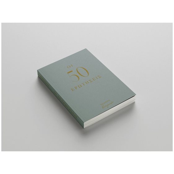 ΟΙ 50 ΕΡΩΤΗΣΕΙΣ