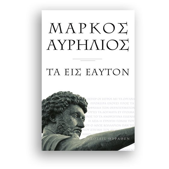 ΜΑΡΚΟΣ ΑΥΡΗΛΙΟΣ , ΤΑ ΕΙΣ ΕΑΥΤΟΝ (ΜΙΚΡΟ ΣΧΗΜΑ)