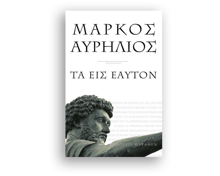 ΜΑΡΚΟΣ ΑΥΡΗΛΙΟΣ , ΤΑ ΕΙΣ ΕΑΥΤΟΝ (ΜΙΚΡΟ ΣΧΗΜΑ)