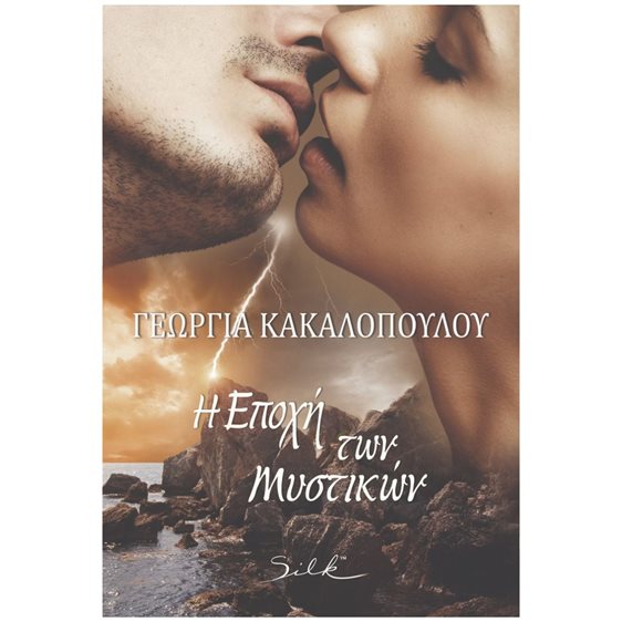 Η ΕΠΟΧΗ ΤΩΝ ΜΥΣΤΙΚΩΝ