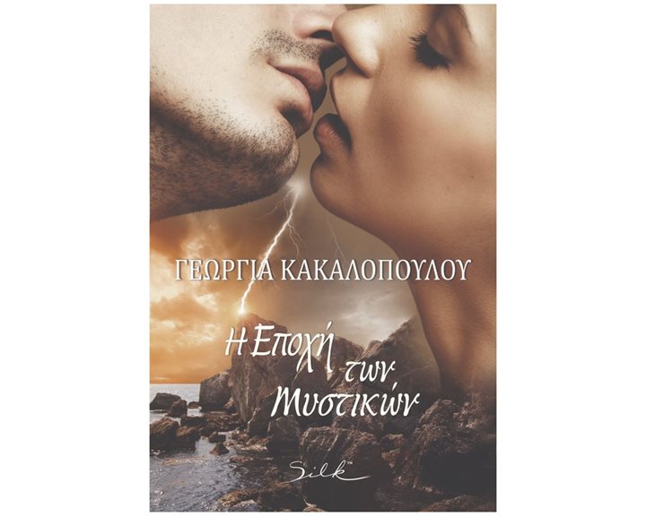 Η ΕΠΟΧΗ ΤΩΝ ΜΥΣΤΙΚΩΝ