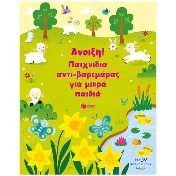 Άνοιξη! Παιχνίδια αντι-βαρεμάρας για μικρά παιδιά 14598