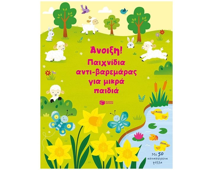 Άνοιξη! Παιχνίδια αντι-βαρεμάρας για μικρά παιδιά 14598