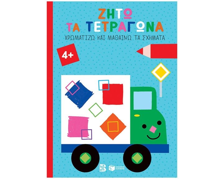 Ζήτω τα τετράγωνα! 4+ (φορτηγό) (Σειρά: Χρωματίζω και μαθαίνω τα σχήματα) 14611