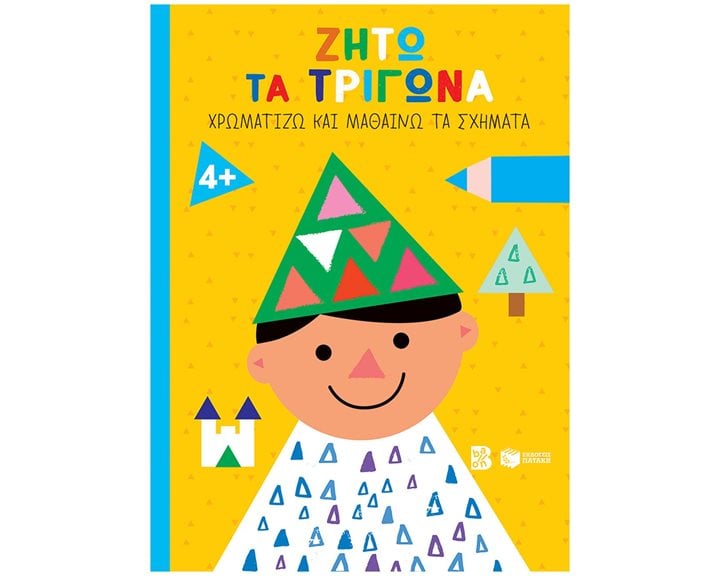 Ζήτω τα τρίγωνα! 4+ (παιδί) (Σειρά: Χρωματίζω και μαθαίνω τα σχήματα) 14612