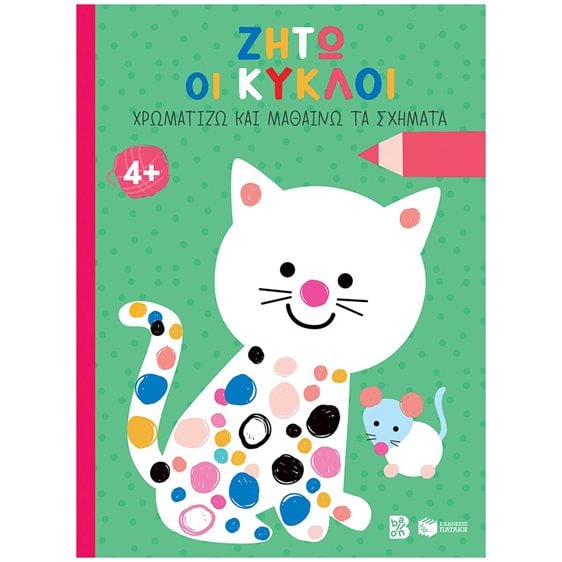 Ζήτω οι κύκλοι! 4+ (γάτα) (Σειρά: Χρωματίζω και μαθαίνω τα σχήματα) 14613
