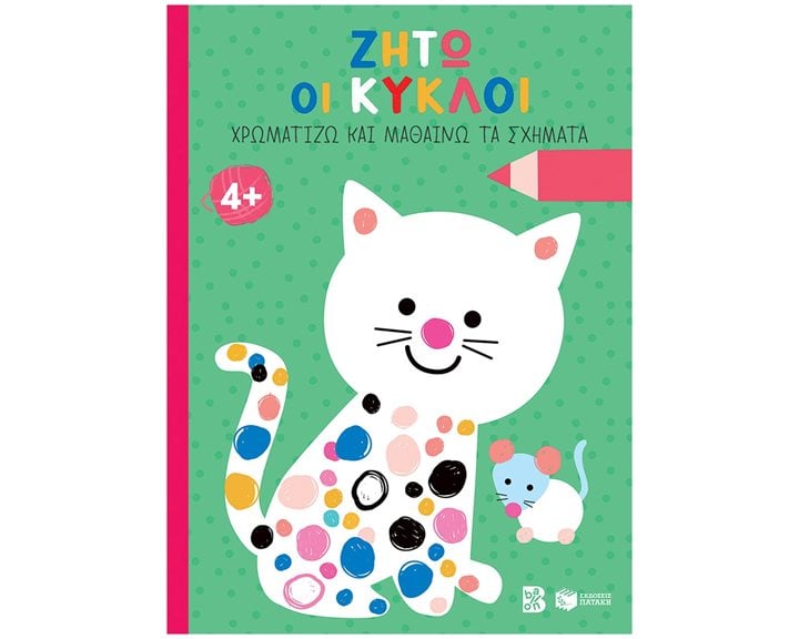 Ζήτω οι κύκλοι! 4+ (γάτα) (Σειρά: Χρωματίζω και μαθαίνω τα σχήματα) 14613