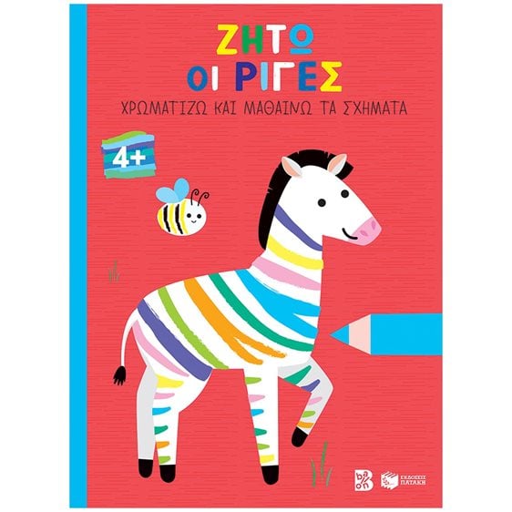 Ζήτω οι ρίγες! 4+ (ζέβρα) (Σειρά: Χρωματίζω και μαθαίνω τα σχήματα) 14614