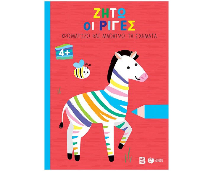 Ζήτω οι ρίγες! 4+ (ζέβρα) (Σειρά: Χρωματίζω και μαθαίνω τα σχήματα) 14614