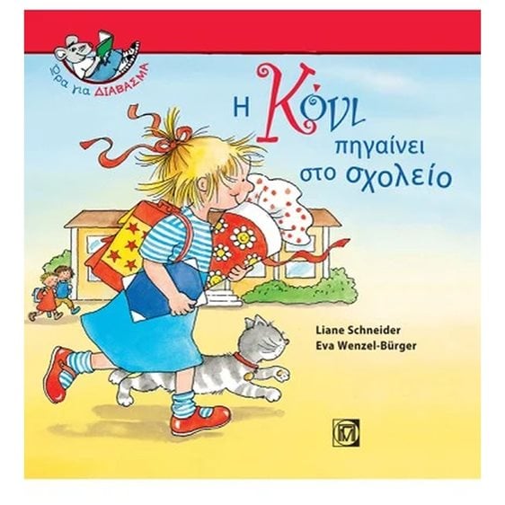 Η ΚΟΝΙ ΠΗΓΑΙΝΕΙ ΣΤΟ ΣΧΟΛΕΙΟ
