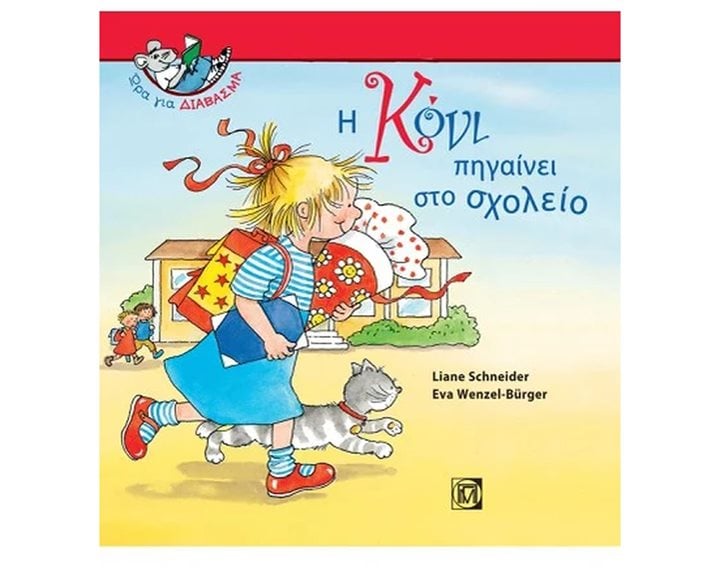 Η ΚΟΝΙ ΠΗΓΑΙΝΕΙ ΣΤΟ ΣΧΟΛΕΙΟ