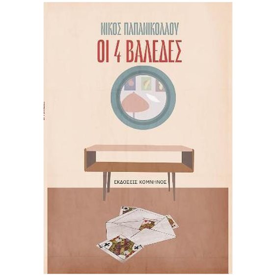 ΟΙ 4 ΒΑΛΕΔΕΣ