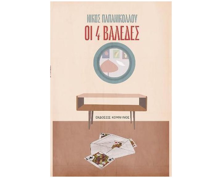 ΟΙ 4 ΒΑΛΕΔΕΣ