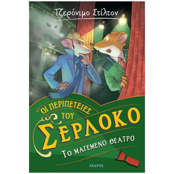 ΤΟ ΜΑΓΕΜΕΝΟ ΘΕΑΤΡΟ ΟΙ ΠΕΡΙΠΕΤΕΙΕΣ ΤΟΥ ΣΕΡΛΟΚΟ – 4