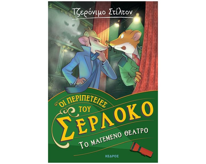 ΤΟ ΜΑΓΕΜΕΝΟ ΘΕΑΤΡΟ ΟΙ ΠΕΡΙΠΕΤΕΙΕΣ ΤΟΥ ΣΕΡΛΟΚΟ – 4